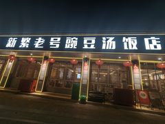 -新繁老號豌豆汤饭店·江湖菜(宝光寺店)