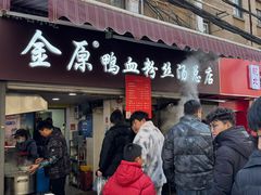 -金原鸭血粉丝汤总店(锁金村店)