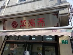 -万寿斋(山阴路店)