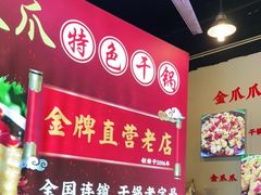 -重庆金爪爪特色干锅(大竹林直营店)