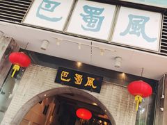 门面-巴蜀风·地道川菜(总店)