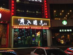 门面-港迹·鲜围煮海鲜火锅(湖州时代广场店)