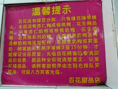 -百花传统甜品店(原址店)