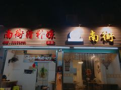 门面-南街清补凉(黄贝岭店)