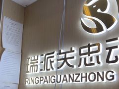 -瑞派·关忠动物医院·猫专科·犬专科(三环新城店)