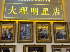 -大理.老字号渝记酸萝卜乌鱼(古城总店)