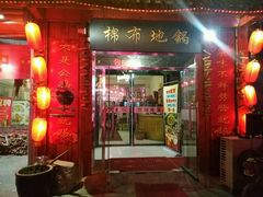-棉布地锅(欣欣路店)