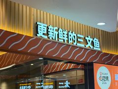 -新一番三文鱼寿司(大东海店)
