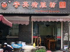 门面-守英猪脏粉(仓桥街店)
