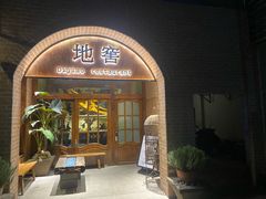 -C31地窖餐厅(黑龙江北路店)