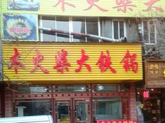 门面-木火柴大铁锅