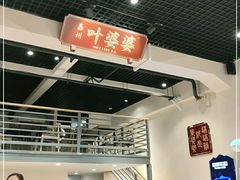 -嘉州叶婆婆钵钵鸡(建设路店)