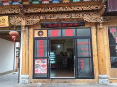 门面-宏宏无烟石板烧烤