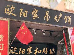 门面-欧阳家吊炉饼(九纬路店)