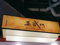 -蒸武门·广式茶点(江南店)