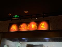 -顺鹅季·非遗烧鹅(六道口店)