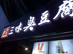 门面-老绍兴三味臭豆腐(奥林匹克购物广场店)