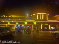 -老五烧烤(盘金华府总店)
