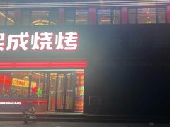 -熙成烧烤·三十三年(开发区店)