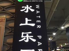 -佰家汤泉