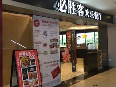 门面-必胜客(桂林中山店)