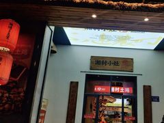 -湘村小灶·地道长沙菜·本地人优选(万家丽路店)