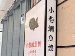 -小巷鲷鱼烧(流塘荔景小区店)