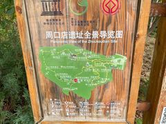 -周口店北京人遗址公园