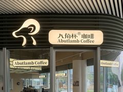 -ALAMB八角杯咖啡(金沙湖大剧院店)