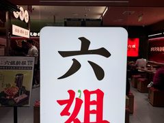 -成都你六姐·牛肉冒菜·麻辣香锅(长泰广场店)