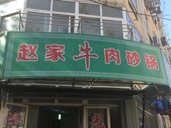 门面-赵家牛肉砂锅(台西三路店)
