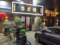 门面-恩宏德餐馆(平山道店)