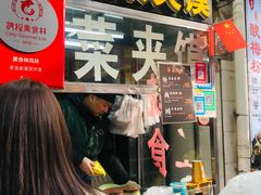 -老金家蛋菜夹馍(西安总店)