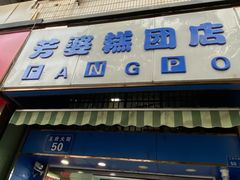 门面-芳婆糕团店(王府大街店)