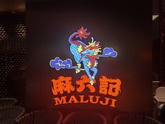 -麻六记(新天地店)