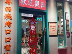 门面-何妹湿辣牛肉·粤式烧烤砂煲(桂雅路店)