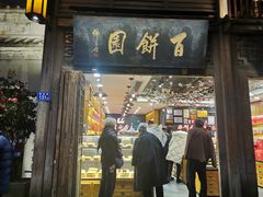 门面-百饼园(南后街店)