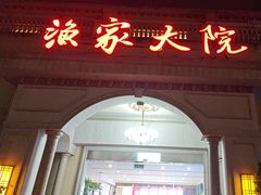 -香山湖渔家大院