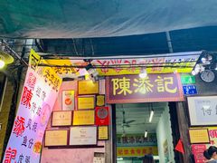 门面-陈添記·祖傳爽鱼皮·西关老字号(广州首店)