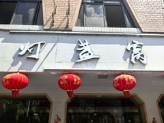 -灯盏窝餐厅