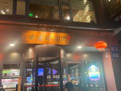 -老墙根涮肉·铜锅·烧烤(王四营店)