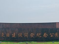 -东疆建设开发纪念公园