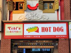 -Eckl’s爱氏热狗(猫街店)