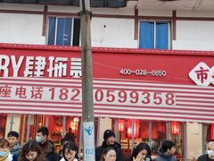 -肆拖贰市井火锅(军师店)