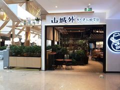 -山城外·非遗酸菜鱼(财富中心店)