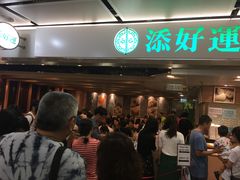 -添好运点心专门店(中环IFC店)