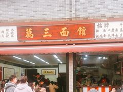 -万三面馆(青龙正街太古里店)