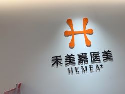 -禾美嘉医疗美容