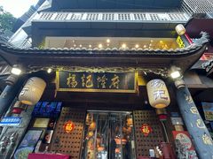 -杨记隆府(重庆总店)