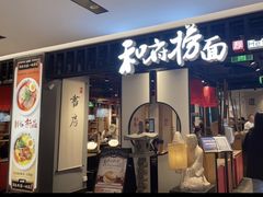 -和府捞面·大师店(上海漕宝路日月光店)